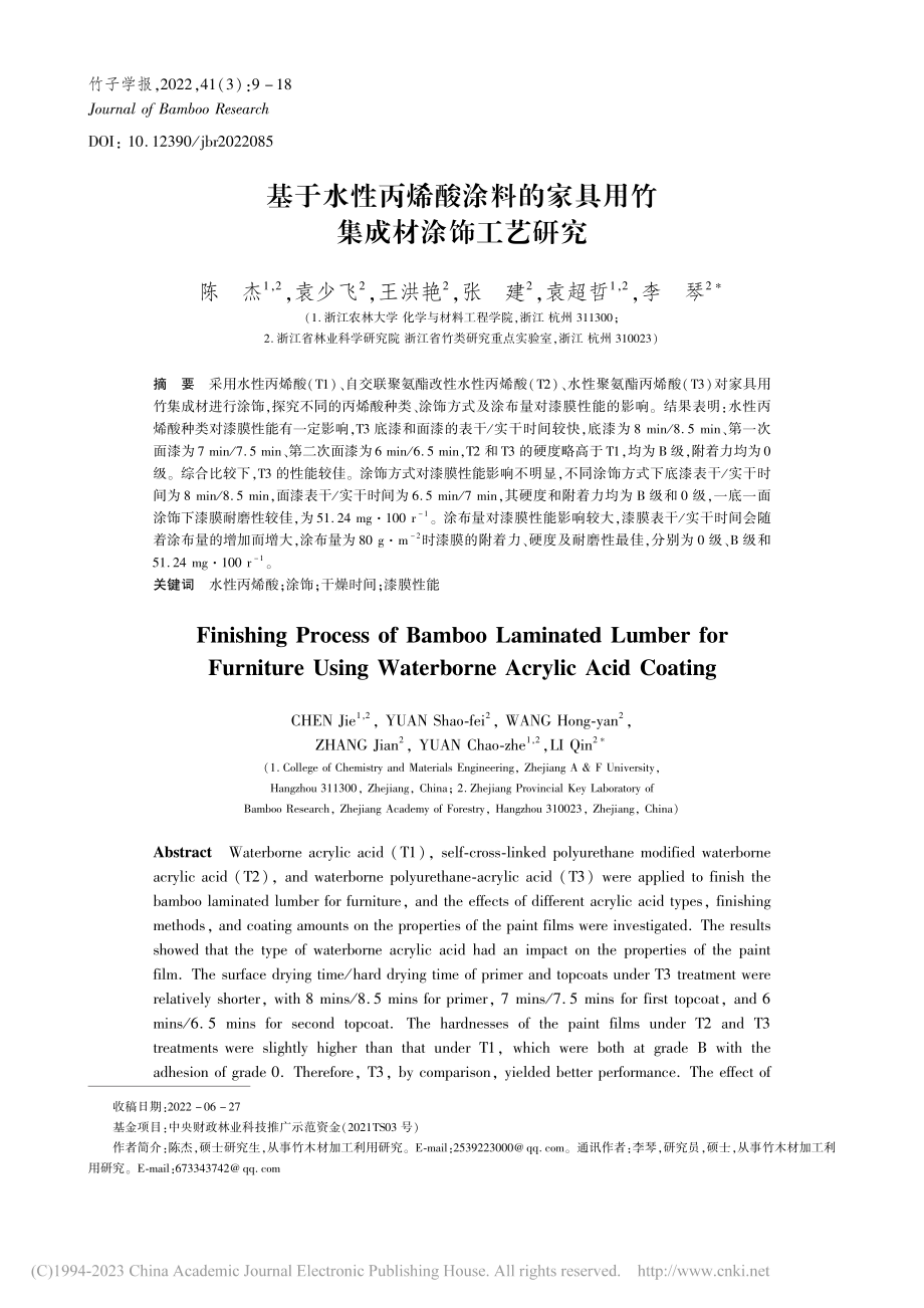 基于水性丙烯酸涂料的家具用竹集成材涂饰工艺研究_陈杰.pdf_第1页