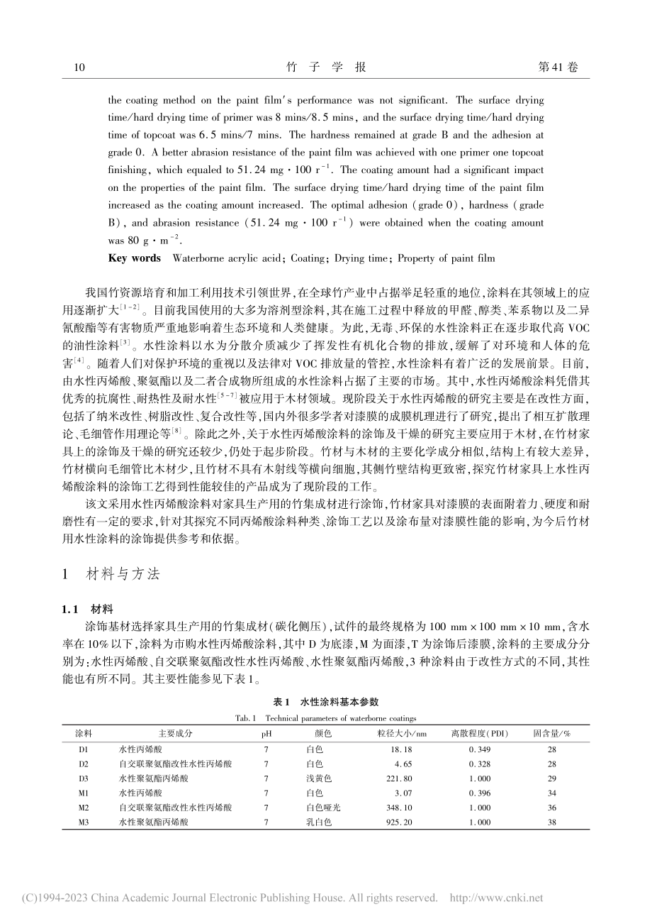 基于水性丙烯酸涂料的家具用竹集成材涂饰工艺研究_陈杰.pdf_第2页