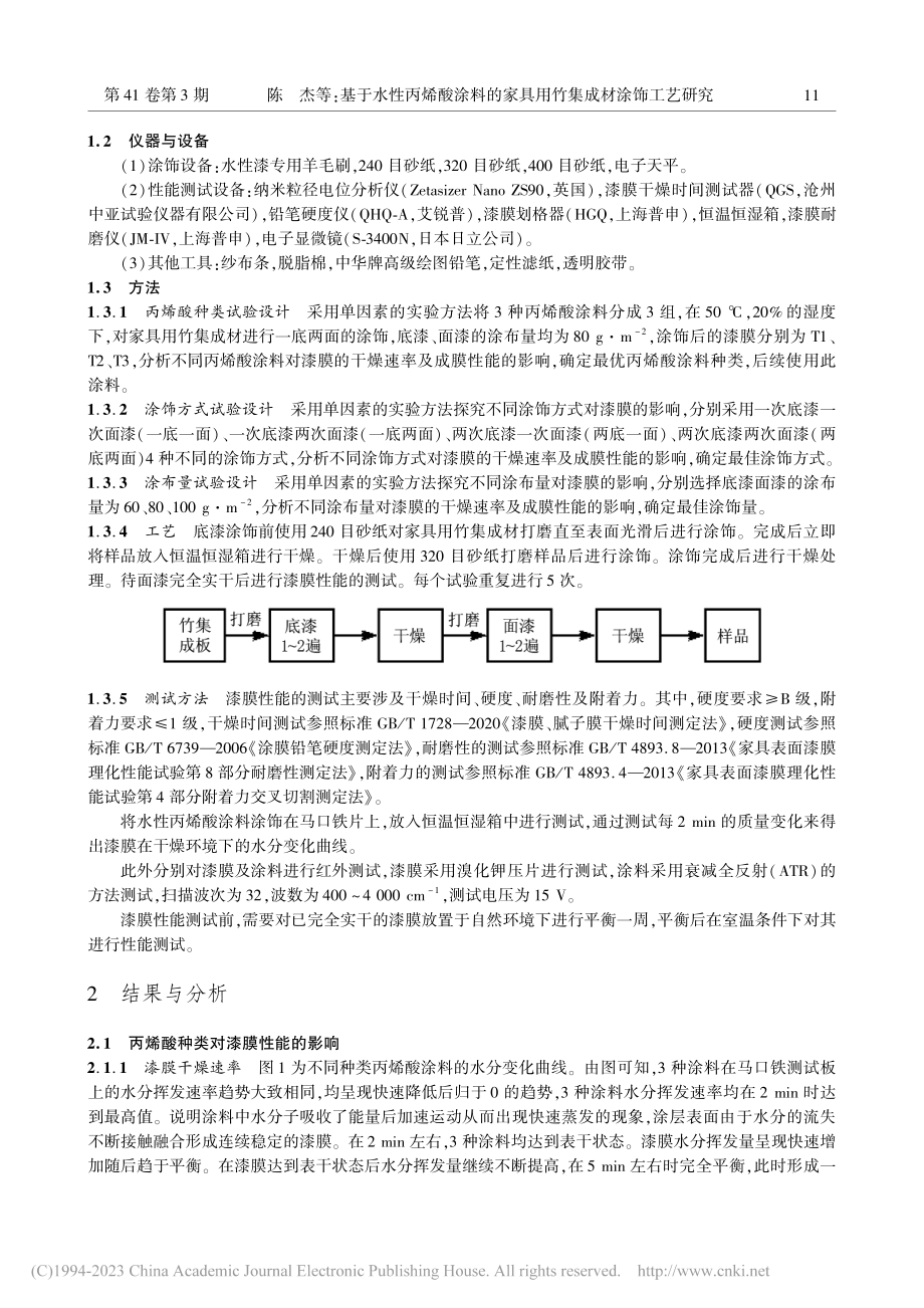 基于水性丙烯酸涂料的家具用竹集成材涂饰工艺研究_陈杰.pdf_第3页