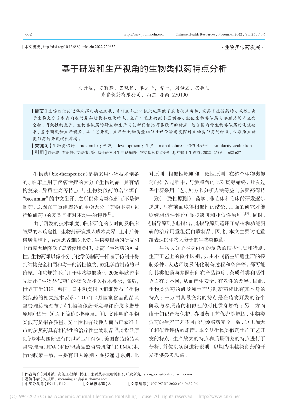 基于研发和生产视角的生物类似药特点分析_刘升波.pdf_第1页