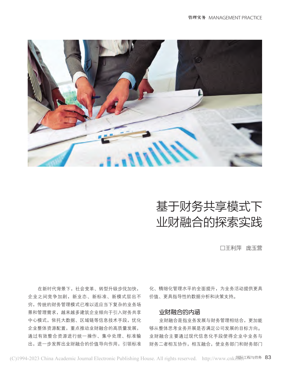 基于财务共享模式下业财融合的探索实践_王利萍.pdf_第1页