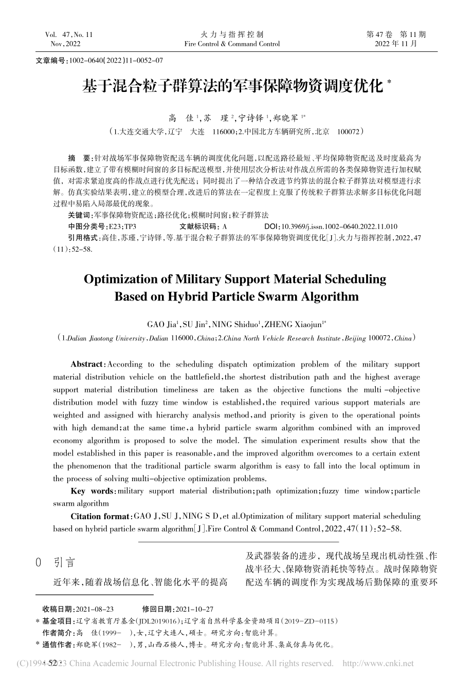 基于混合粒子群算法的军事保障物资调度优化_高佳.pdf_第1页