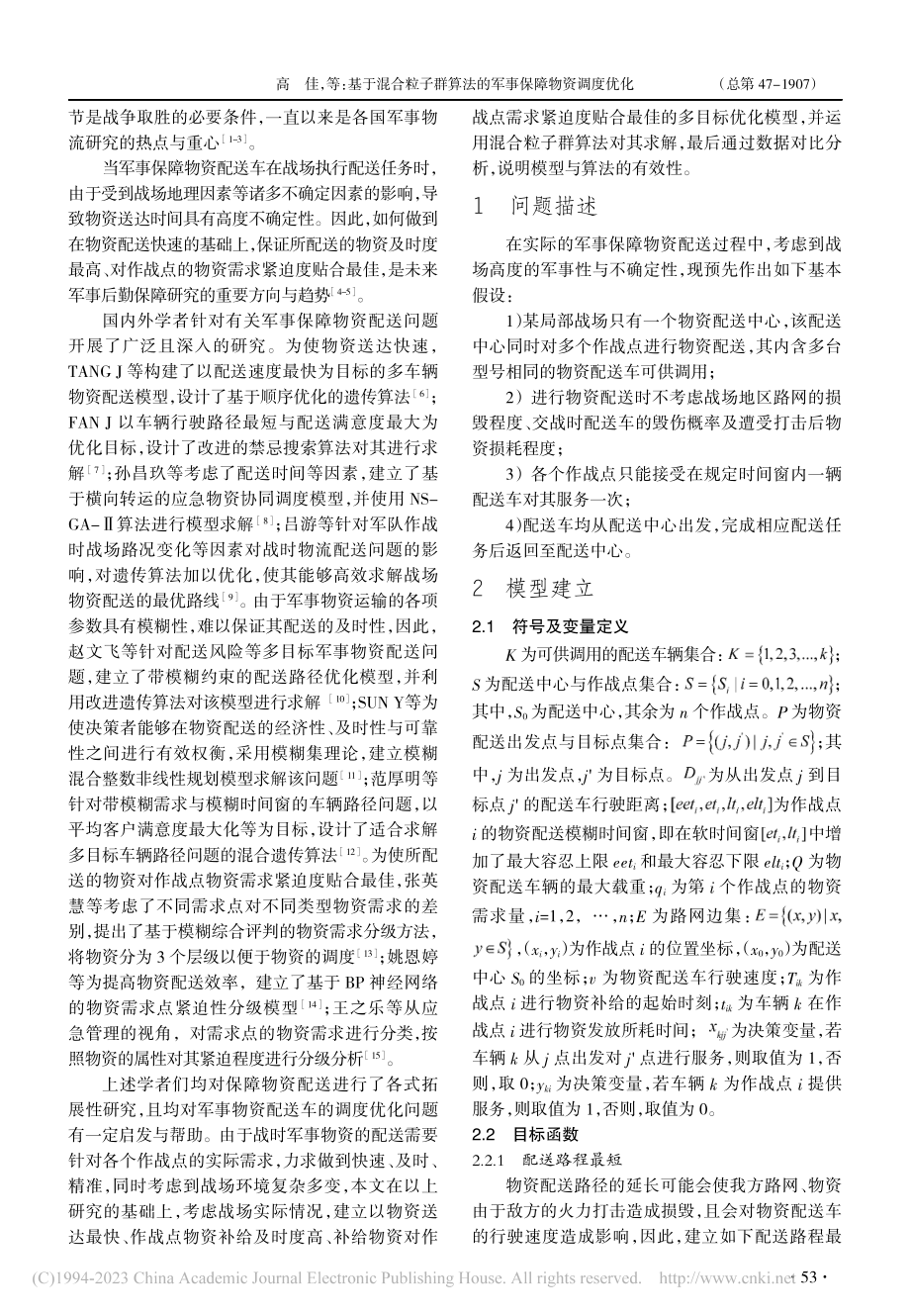 基于混合粒子群算法的军事保障物资调度优化_高佳.pdf_第2页