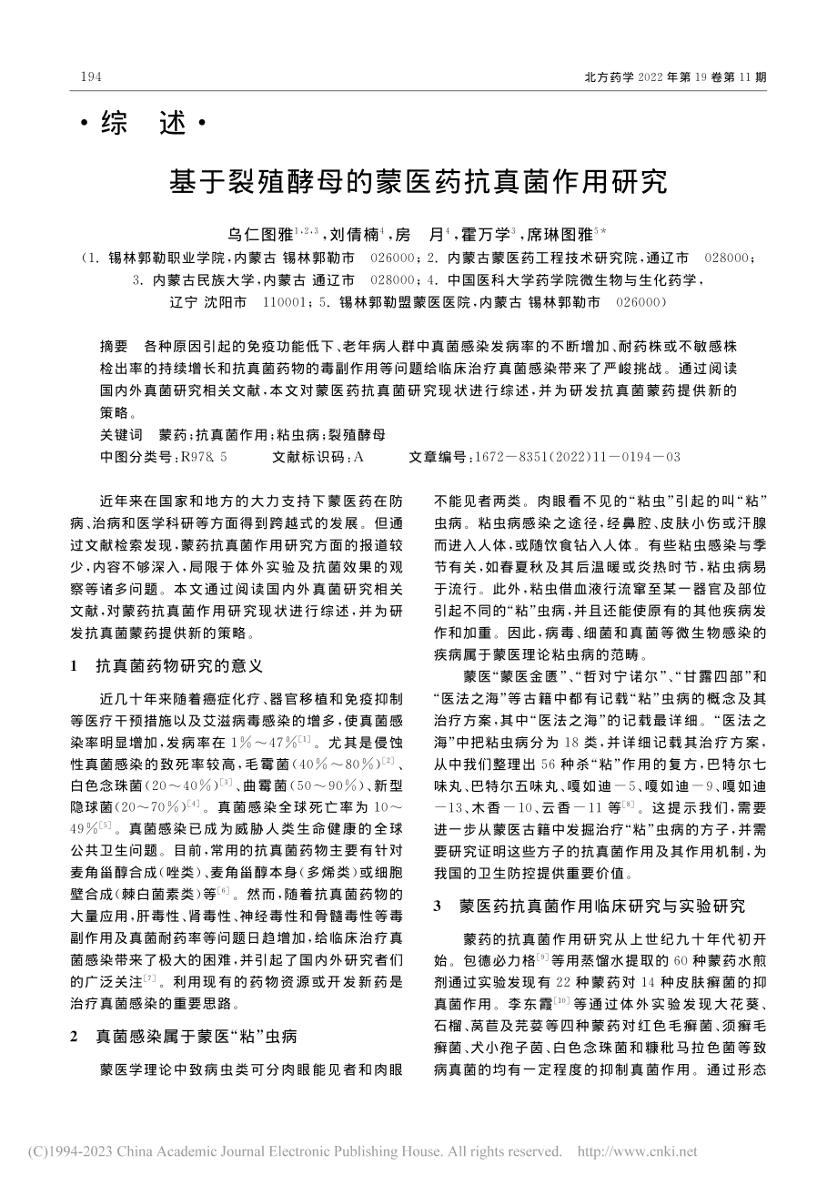 基于裂殖酵母的蒙医药抗真菌作用研究_乌仁图雅.pdf_第1页