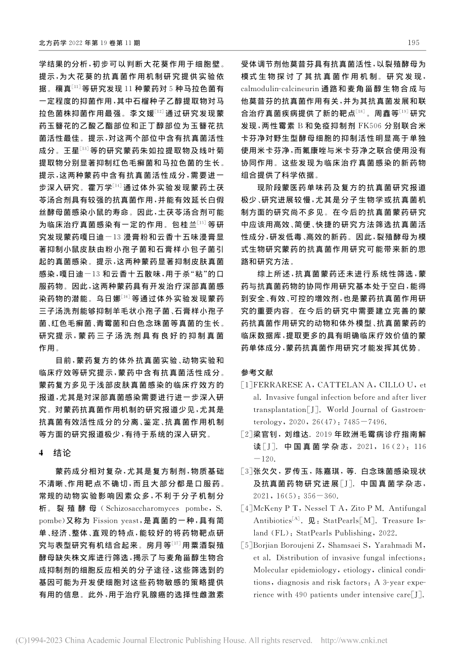 基于裂殖酵母的蒙医药抗真菌作用研究_乌仁图雅.pdf_第2页