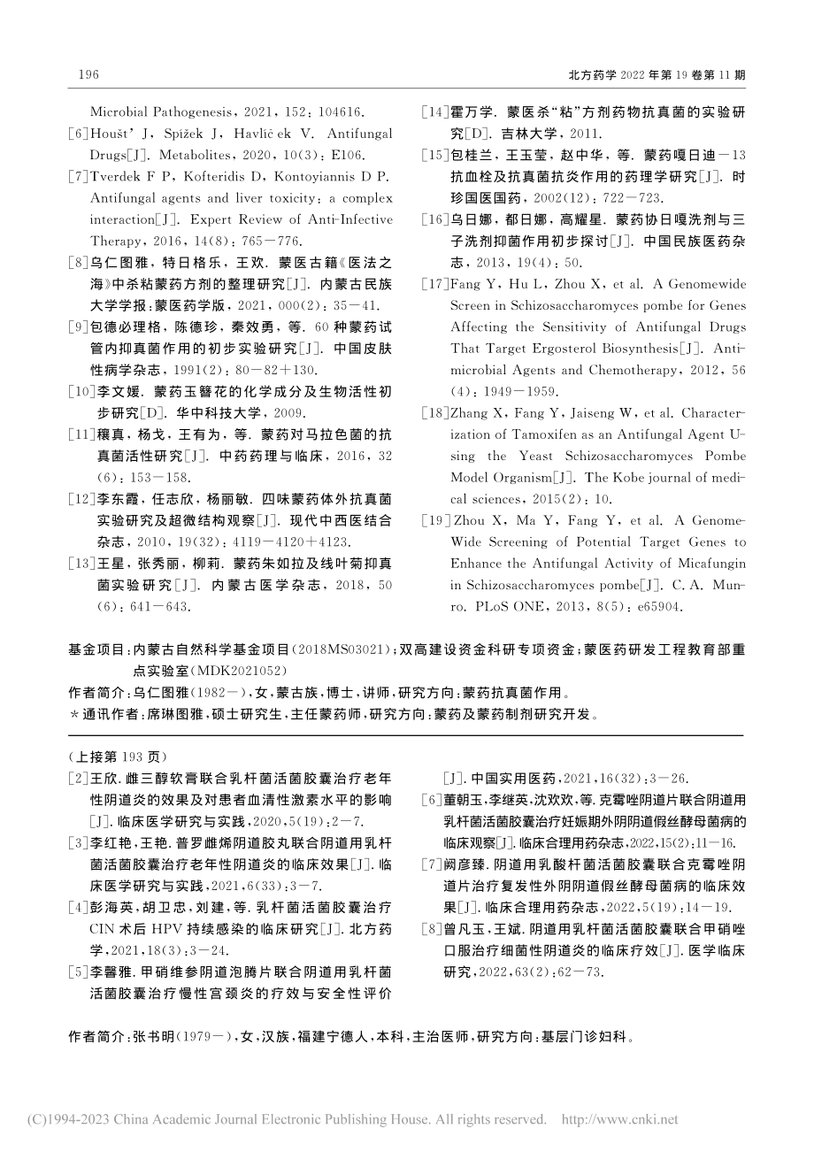 基于裂殖酵母的蒙医药抗真菌作用研究_乌仁图雅.pdf_第3页