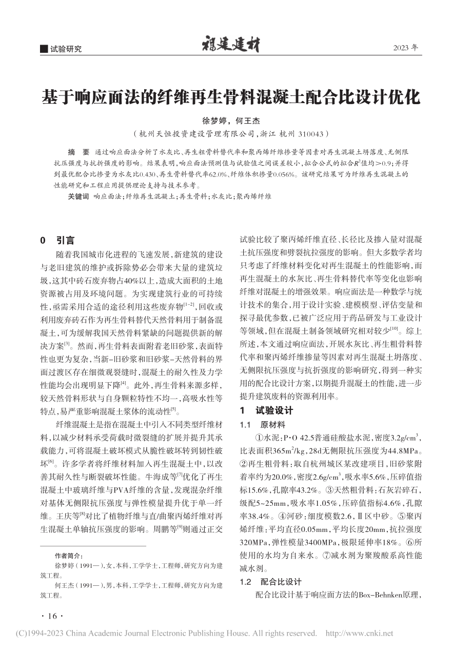 基于响应面法的纤维再生骨料混凝土配合比设计优化_徐梦婷.pdf_第1页