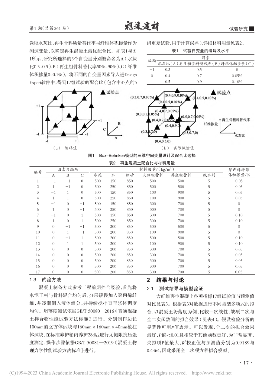 基于响应面法的纤维再生骨料混凝土配合比设计优化_徐梦婷.pdf_第2页