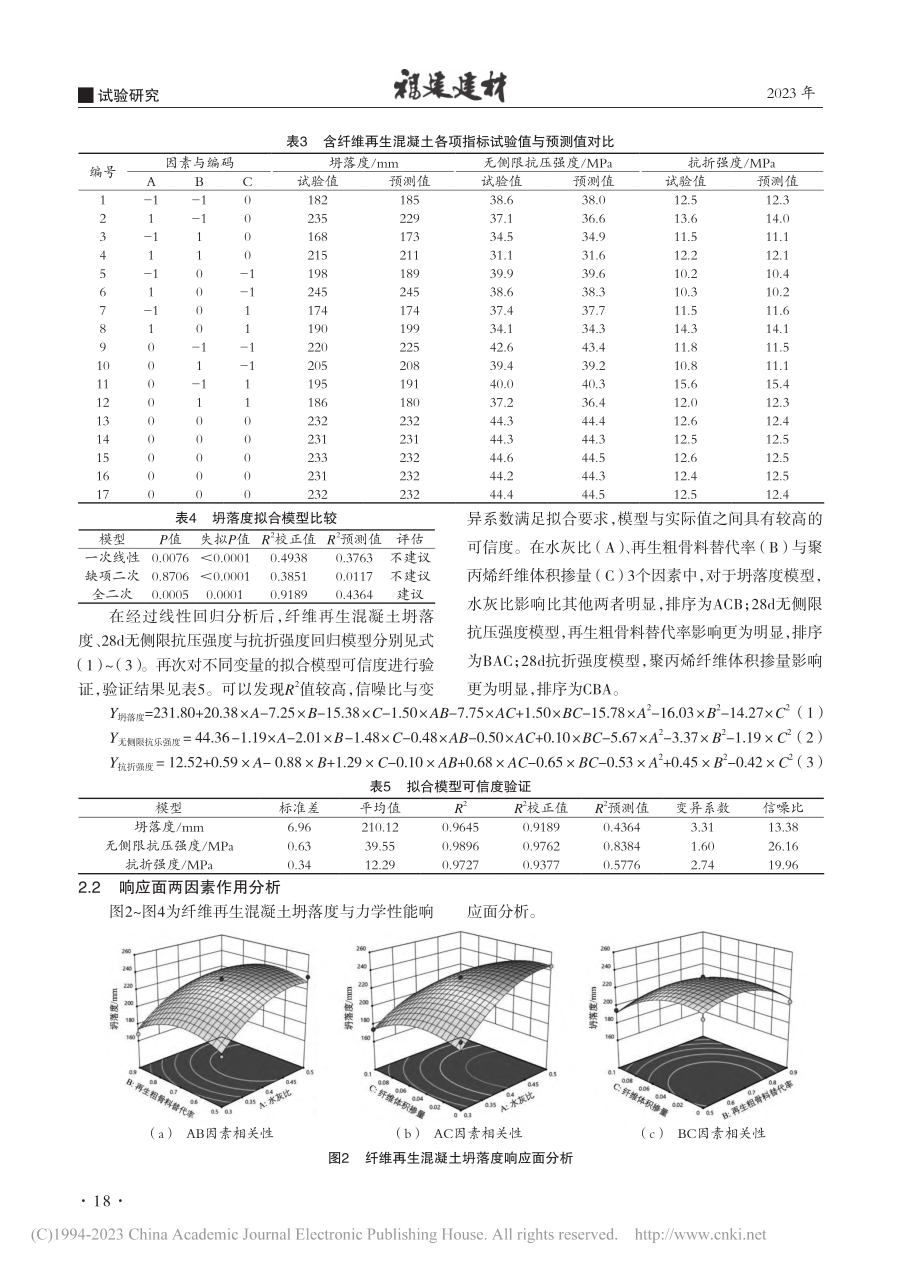 基于响应面法的纤维再生骨料混凝土配合比设计优化_徐梦婷.pdf_第3页