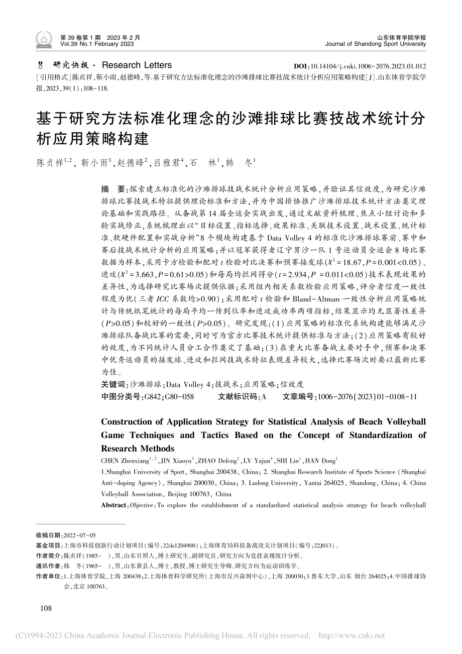 基于研究方法标准化理念的沙...技战术统计分析应用策略构建_陈贞祥.pdf_第1页