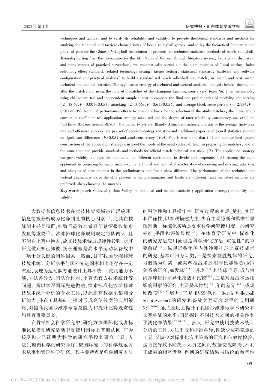 基于研究方法标准化理念的沙...技战术统计分析应用策略构建_陈贞祥.pdf_第2页