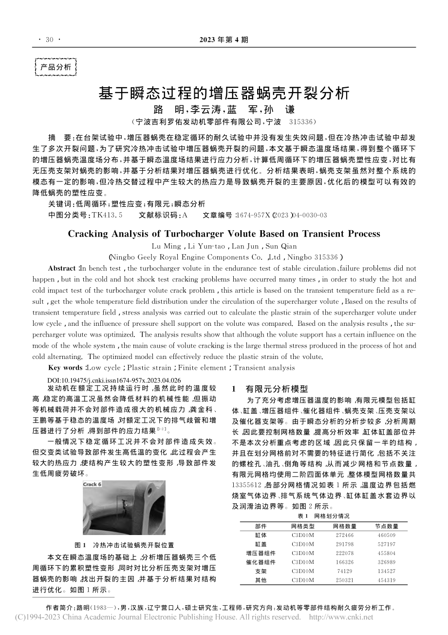 基于瞬态过程的增压器蜗壳开裂分析_路明.pdf_第1页