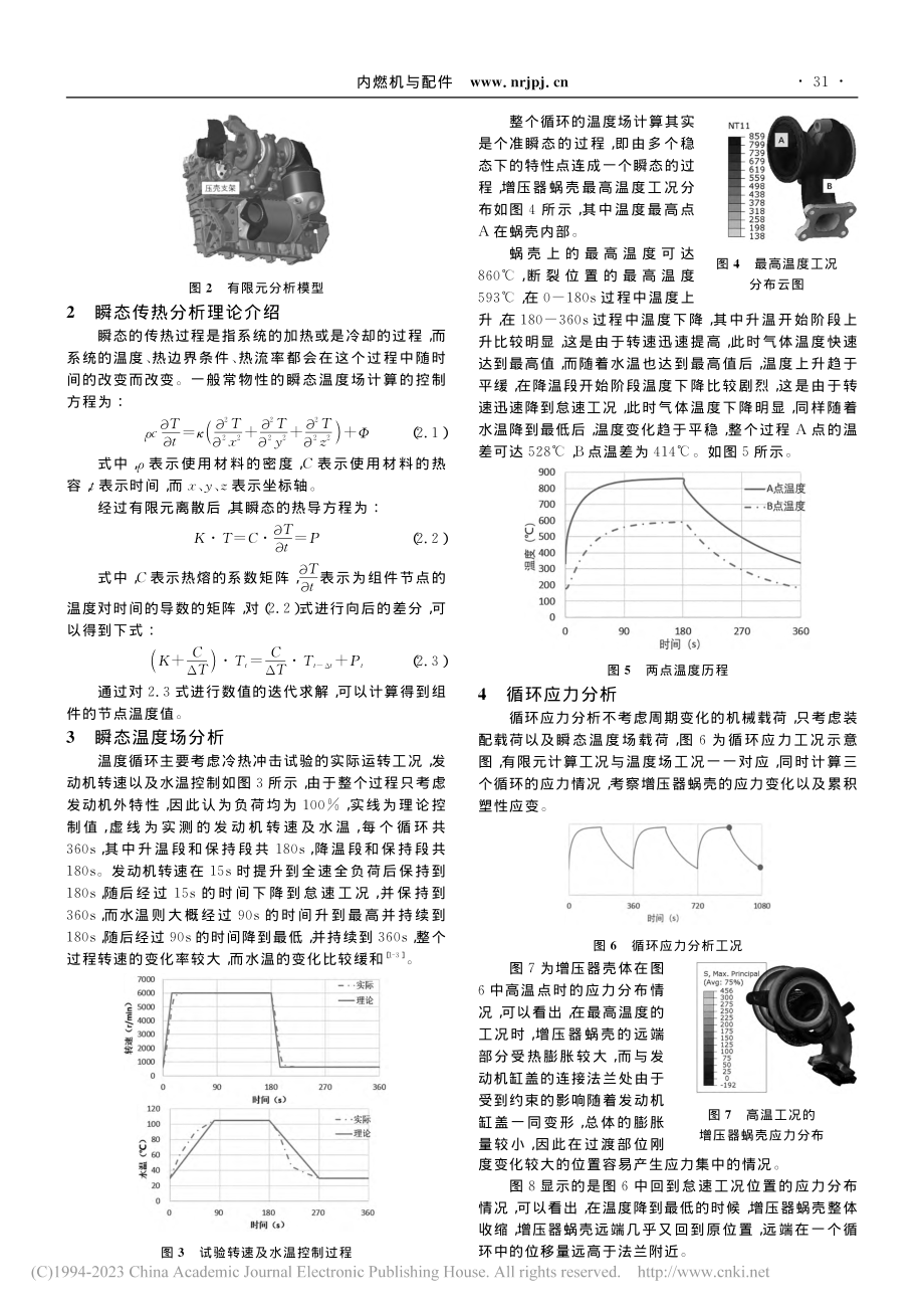 基于瞬态过程的增压器蜗壳开裂分析_路明.pdf_第2页