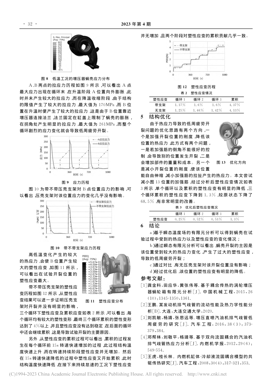 基于瞬态过程的增压器蜗壳开裂分析_路明.pdf_第3页