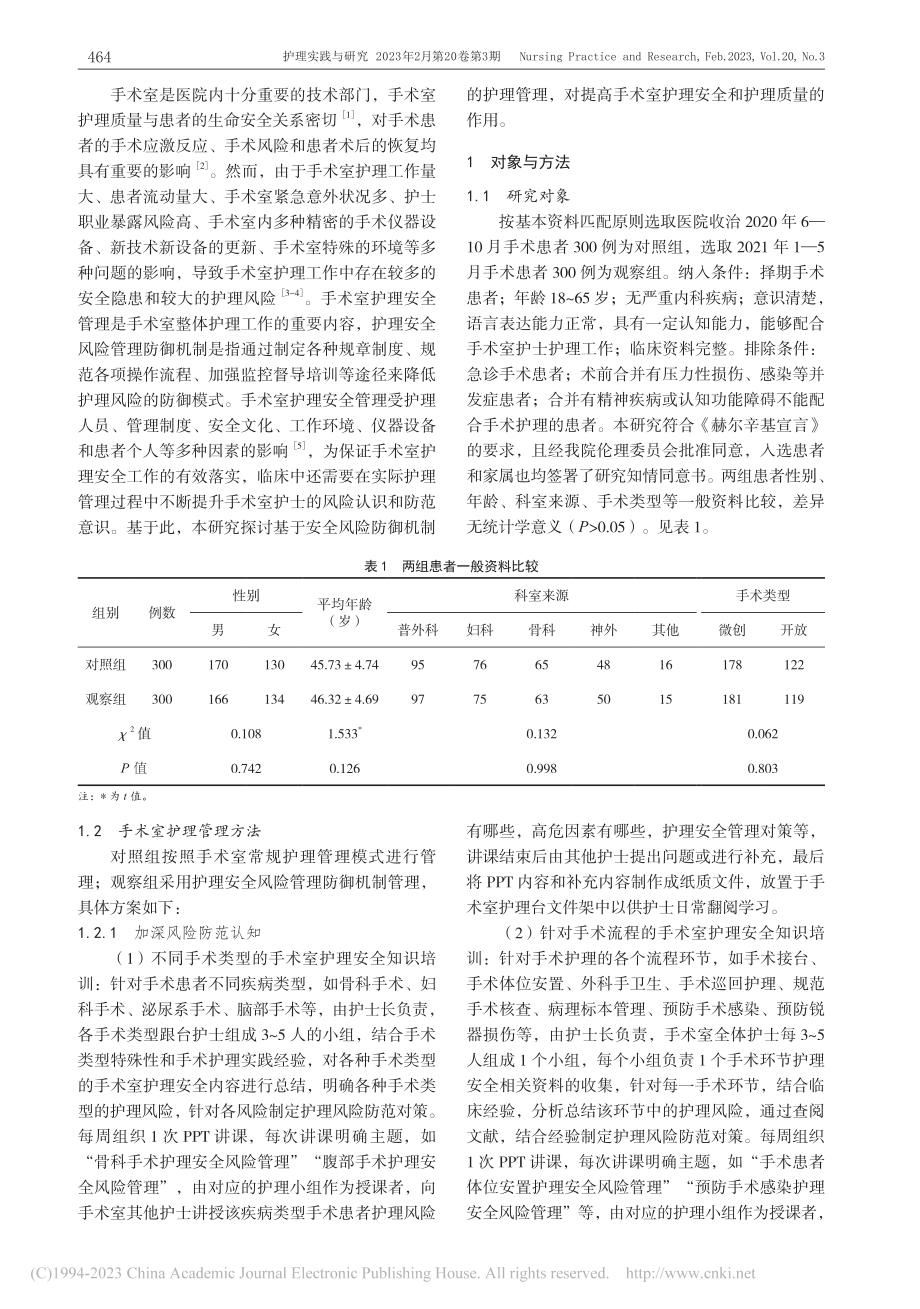 基于安全风险防御机制护理管...理质量、护理风险事件的影响_李静蕾.pdf_第2页