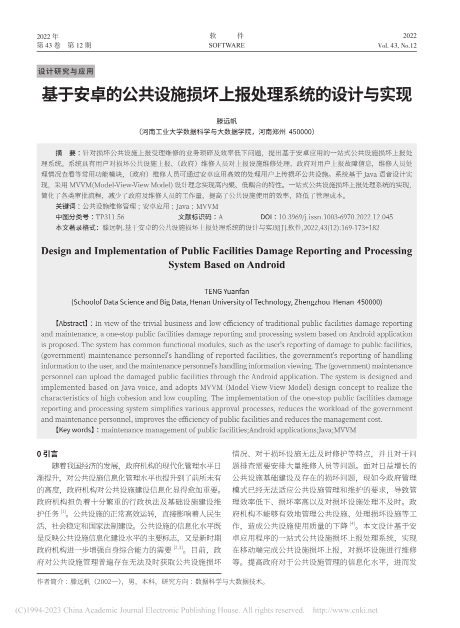 基于安卓的公共设施损坏上报处理系统的设计与实现_滕远帆.pdf_第1页