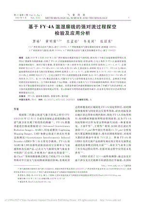 基于FY-4A温湿廓线的强对流过程探空检验及应用分析_覃皓.pdf