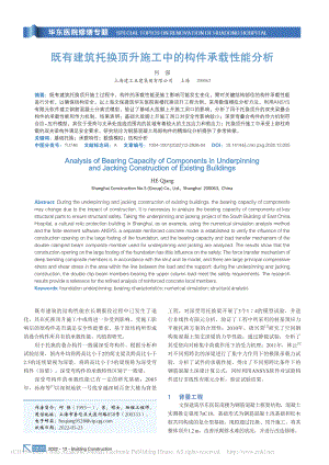 既有建筑托换顶升施工中的构件承载性能分析_何强.pdf