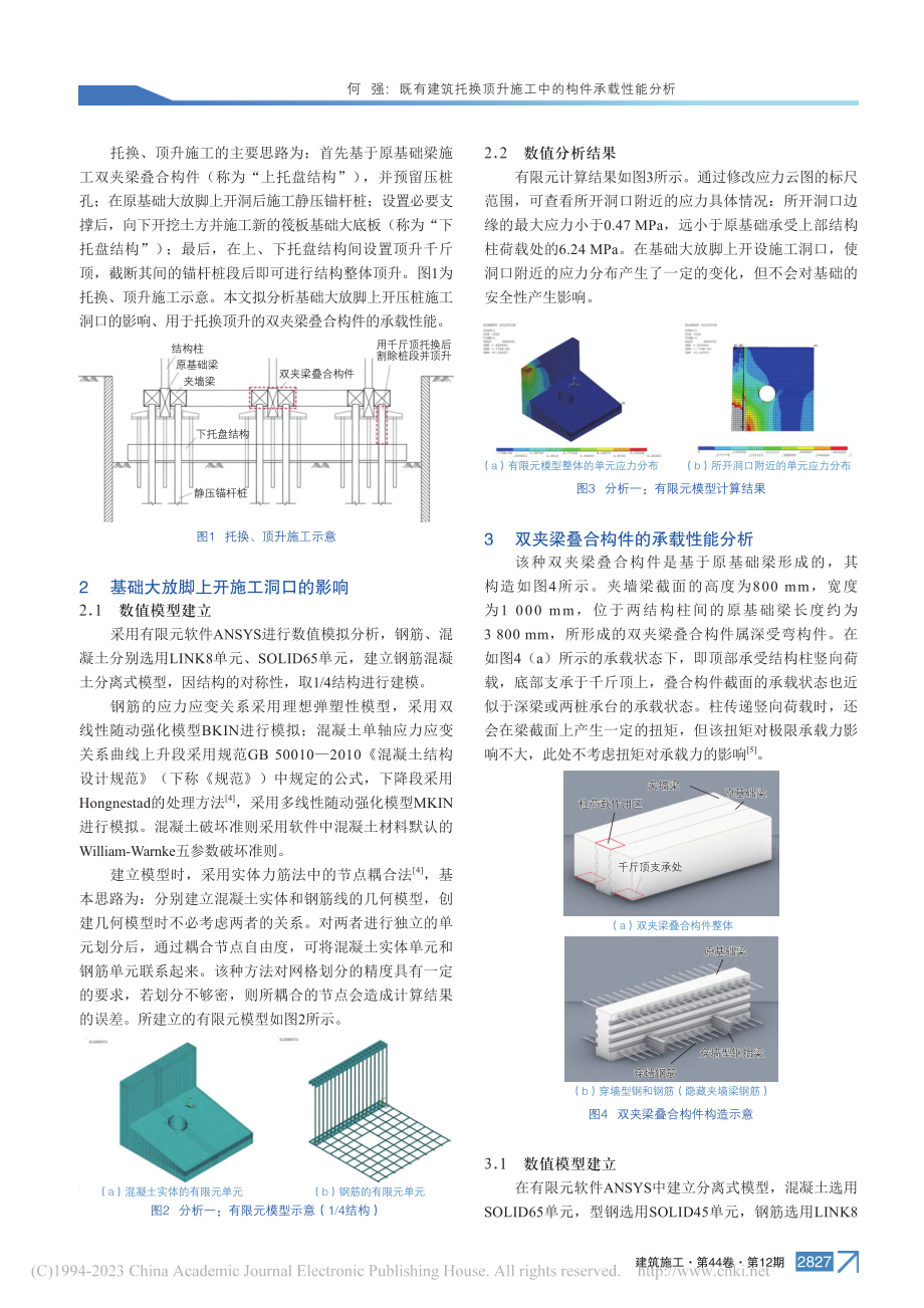 既有建筑托换顶升施工中的构件承载性能分析_何强.pdf_第2页