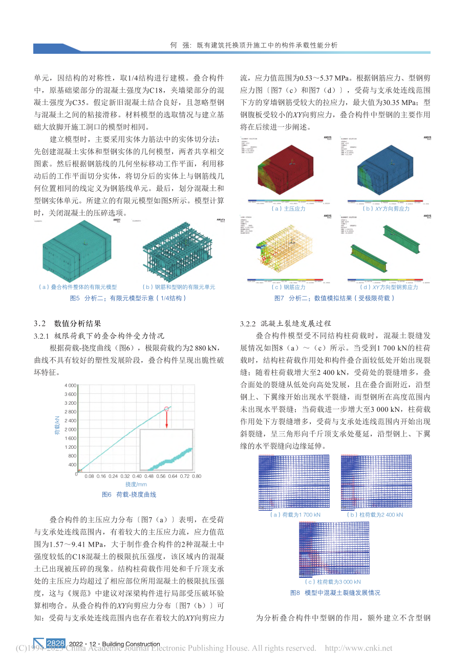 既有建筑托换顶升施工中的构件承载性能分析_何强.pdf_第3页