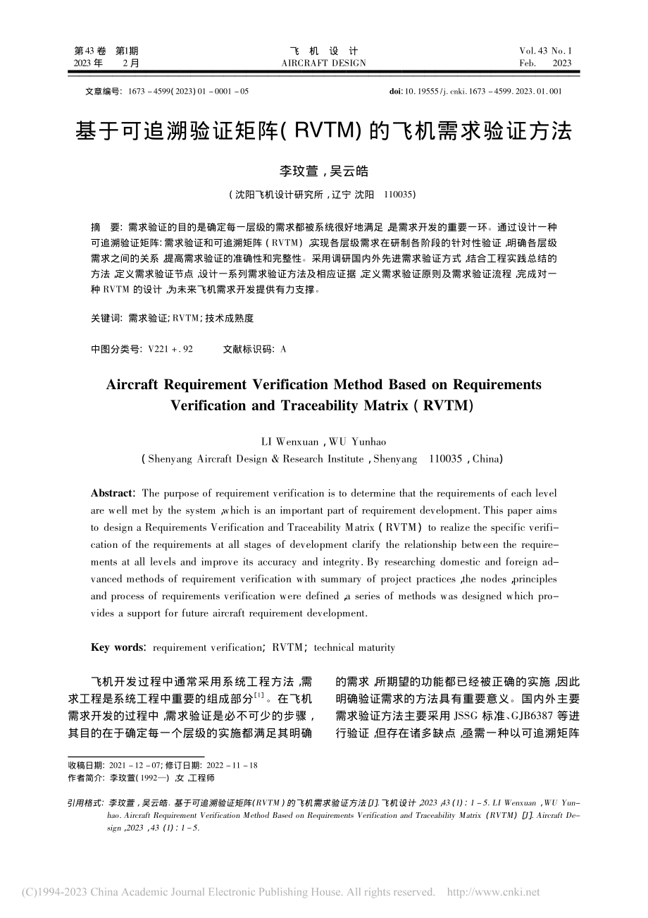 基于可追溯验证矩阵(RVTM)的飞机需求验证方法_李玟萱.pdf_第1页