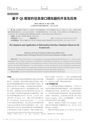 基于Qt框架的信息接口模拟器的开发及应用_蒋昕祎.pdf