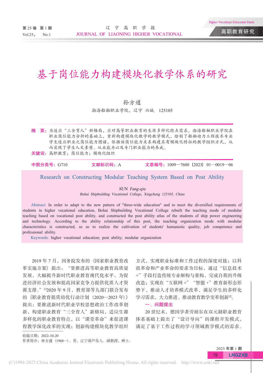 基于岗位能力构建模块化教学体系的研究_孙方遒.pdf_第1页