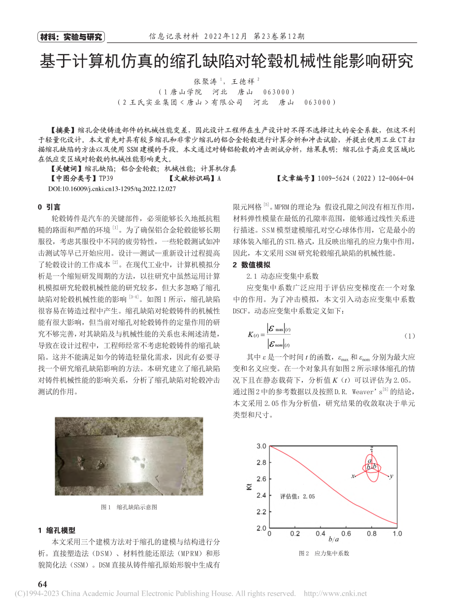 基于计算机仿真的缩孔缺陷对轮毂机械性能影响研究_张聚涛.pdf_第1页