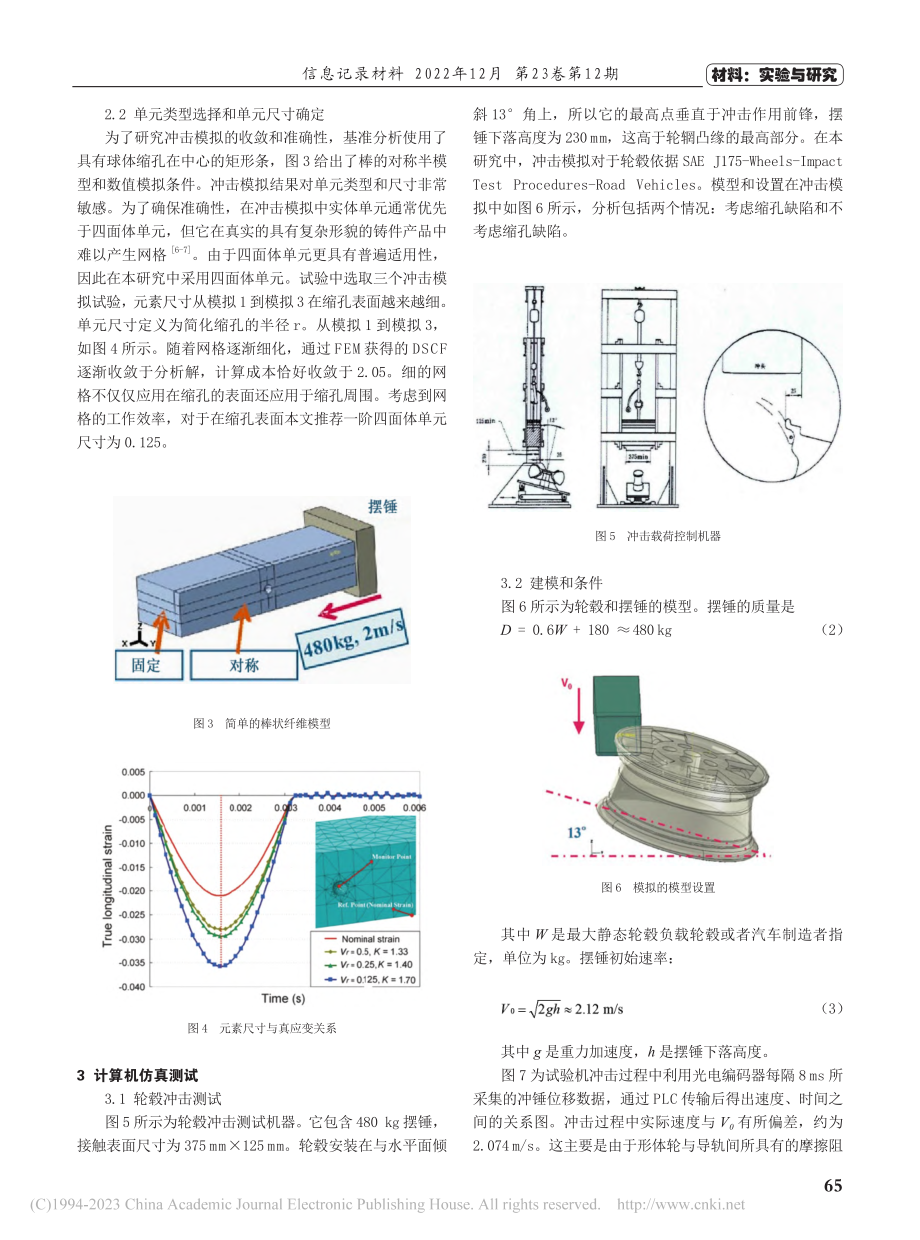 基于计算机仿真的缩孔缺陷对轮毂机械性能影响研究_张聚涛.pdf_第2页