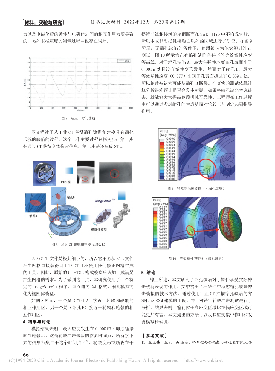 基于计算机仿真的缩孔缺陷对轮毂机械性能影响研究_张聚涛.pdf_第3页