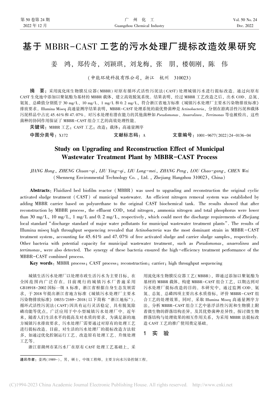 基于MBBR-CAST工艺...污水处理厂提标改造效果研究_姜鸿.pdf_第1页