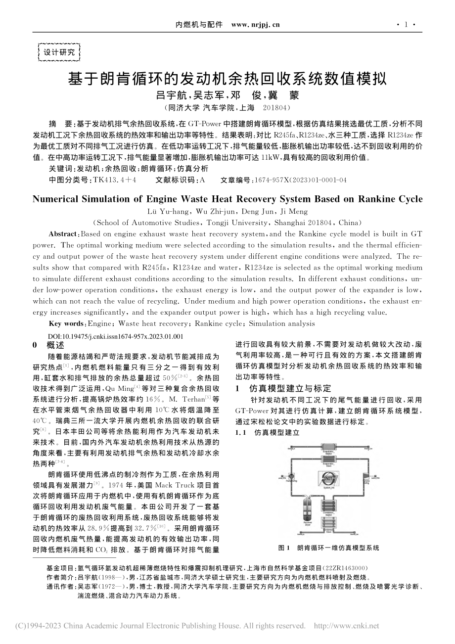 基于朗肯循环的发动机余热回收系统数值模拟_吕宇航.pdf_第1页