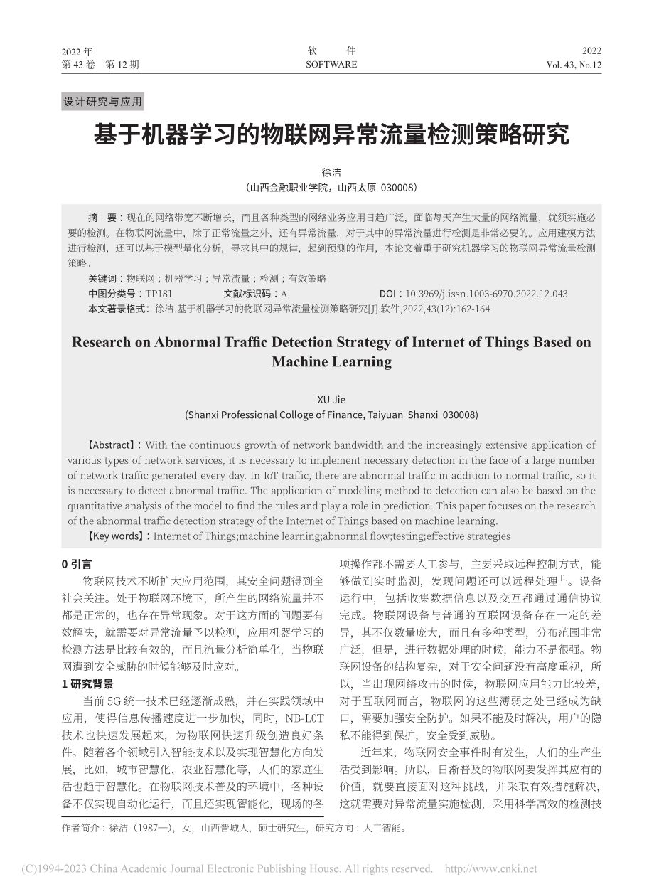 基于机器学习的物联网异常流量检测策略研究_徐洁.pdf_第1页