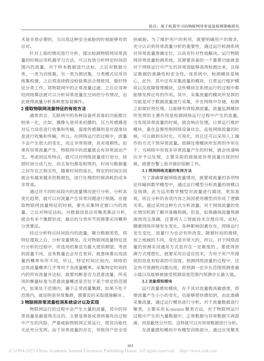 基于机器学习的物联网异常流量检测策略研究_徐洁.pdf_第2页