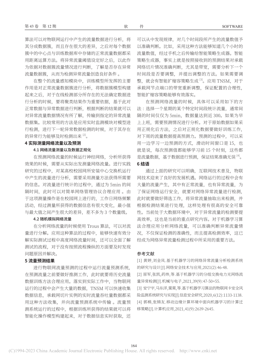 基于机器学习的物联网异常流量检测策略研究_徐洁.pdf_第3页