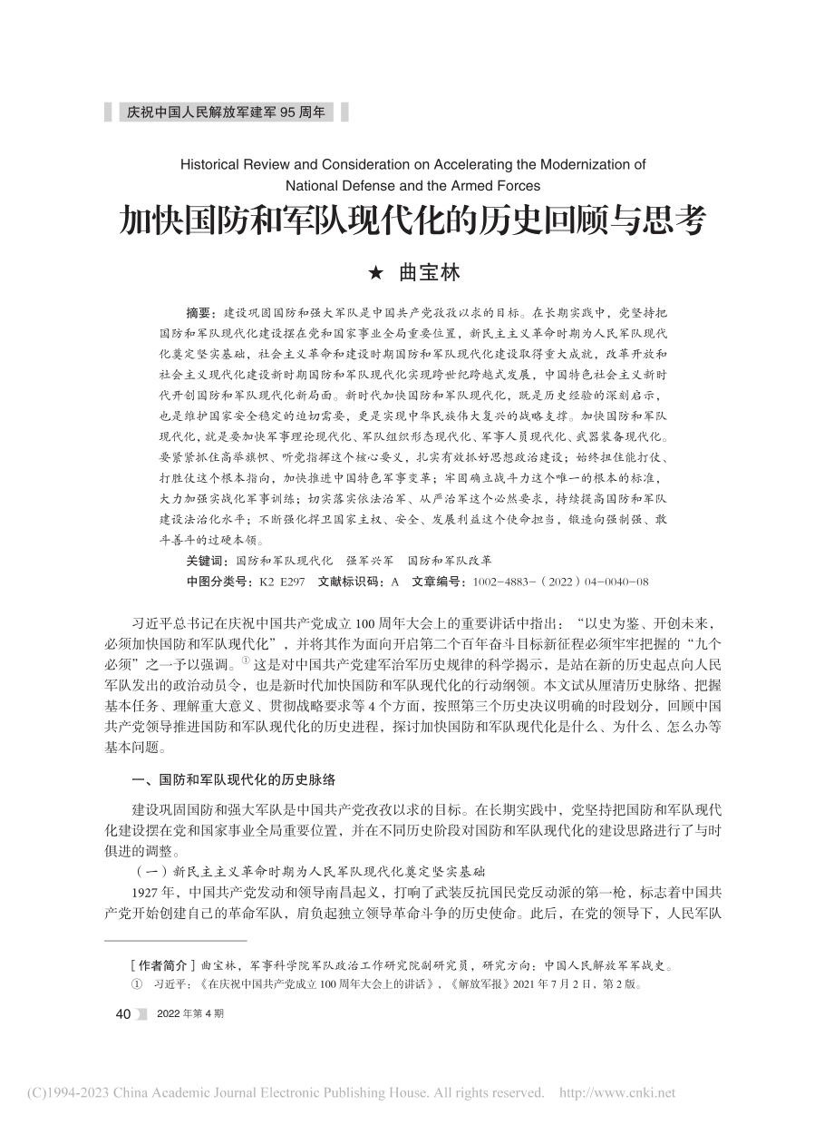 加快国防和军队现代化的历史回顾与思考_曲宝林.pdf_第1页