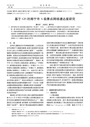 基于GIS的南宁市A级景点网络通达度研究_覃玲萍.pdf