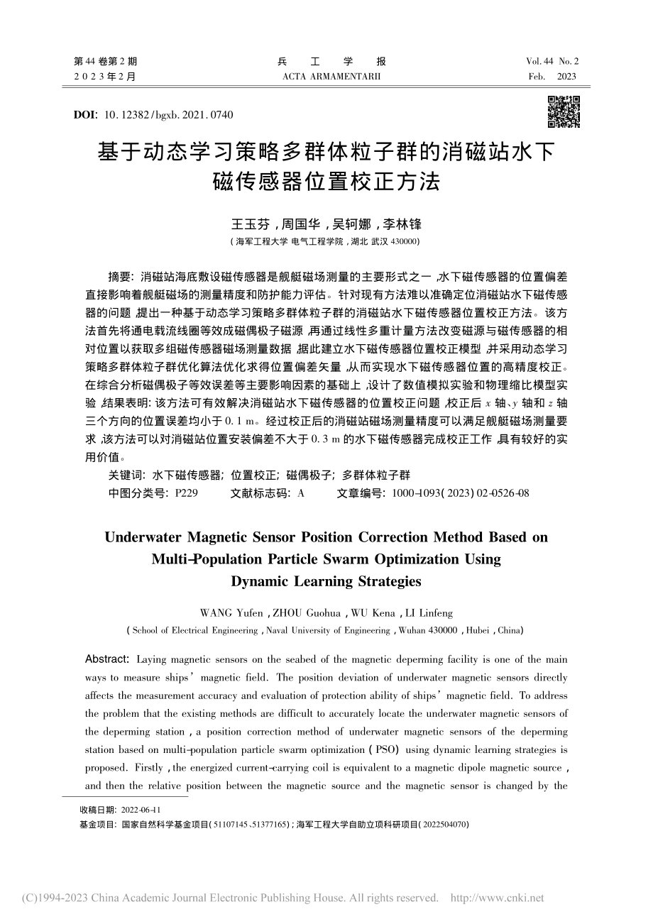 基于动态学习策略多群体粒子...站水下磁传感器位置校正方法_王玉芬 (1).pdf_第1页