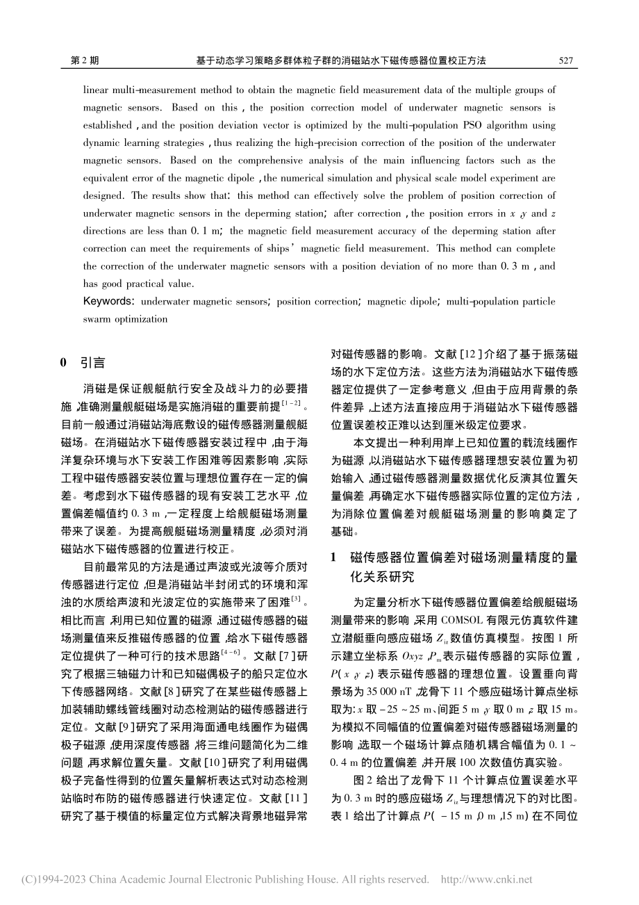 基于动态学习策略多群体粒子...站水下磁传感器位置校正方法_王玉芬 (1).pdf_第2页