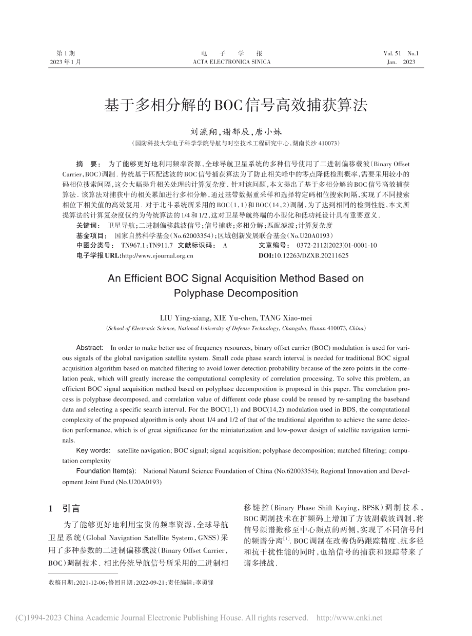 基于多相分解的BOC信号高效捕获算法_刘瀛翔.pdf_第1页