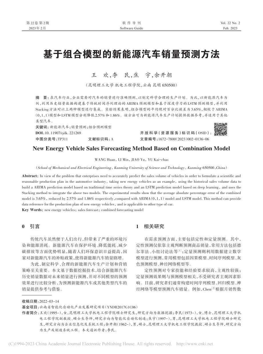 基于组合模型的新能源汽车销量预测方法_王欢.pdf_第1页