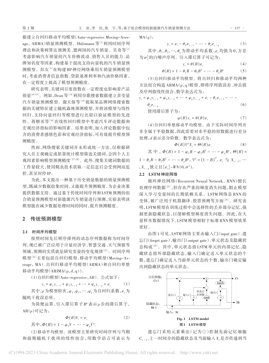 基于组合模型的新能源汽车销量预测方法_王欢.pdf_第2页