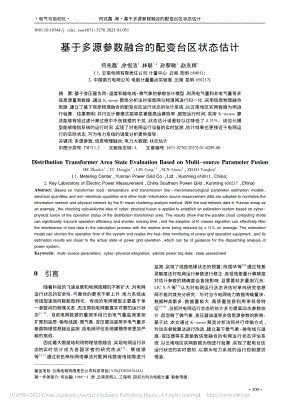 基于多源参数融合的配变台区状态估计_何兆磊.pdf