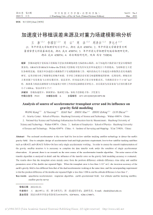 加速度计移植误差来源及对重力场建模影响分析_王康.pdf