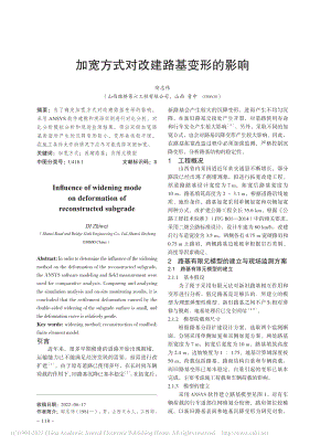 加宽方式对改建路基变形的影响_邸志伟.pdf