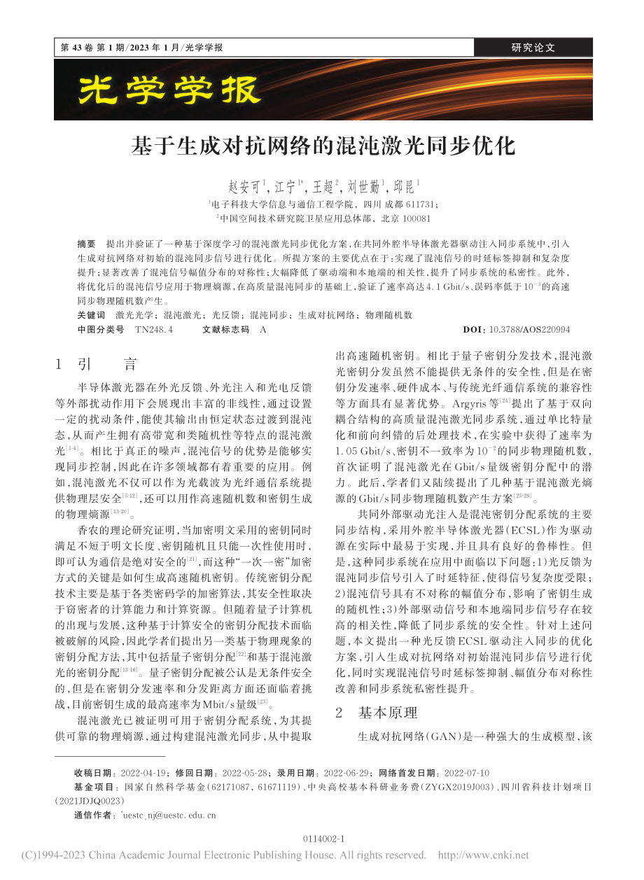 基于生成对抗网络的混沌激光同步优化_赵安可.pdf_第1页