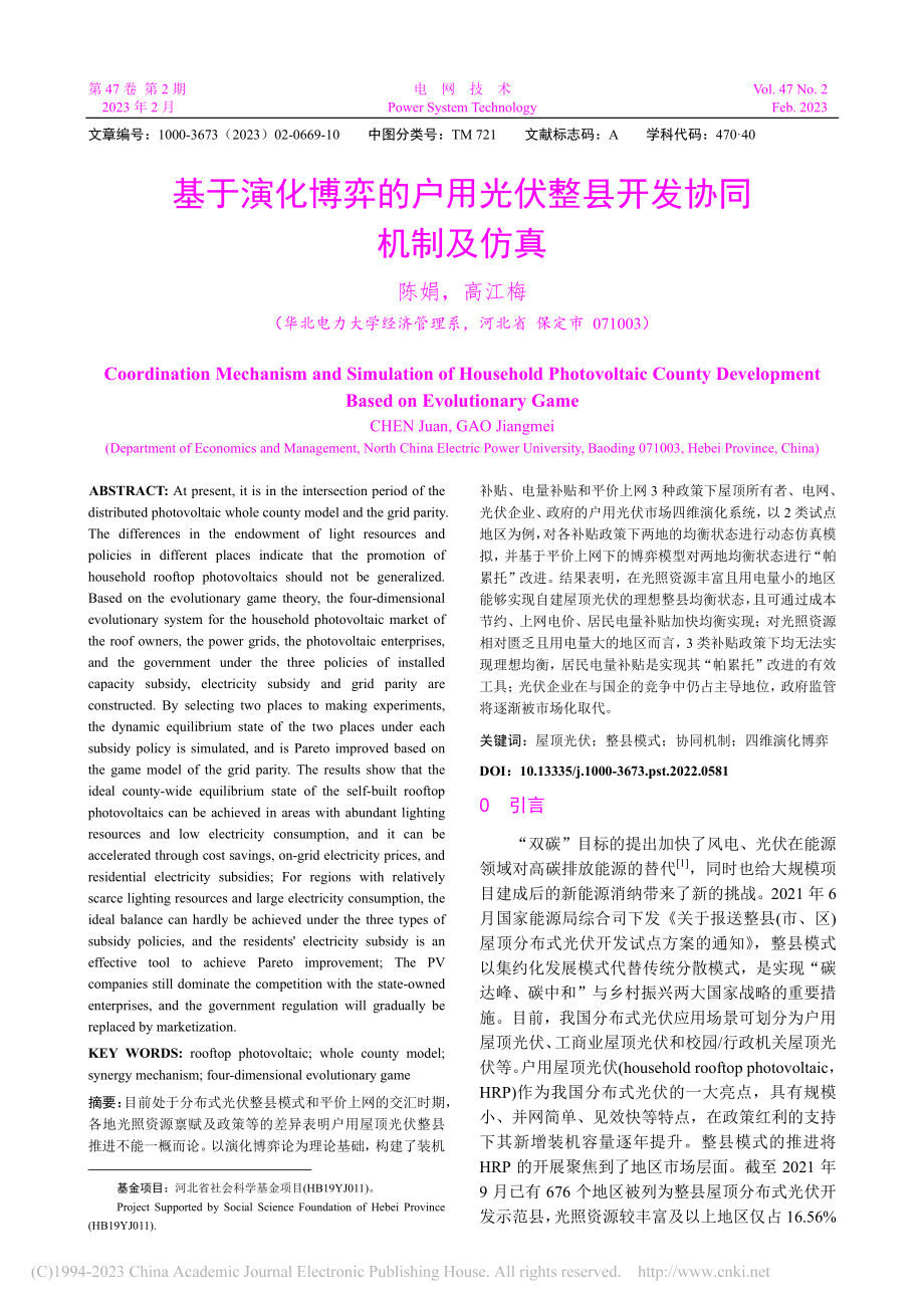 基于演化博弈的户用光伏整县开发协同机制及仿真_陈娟.pdf_第1页