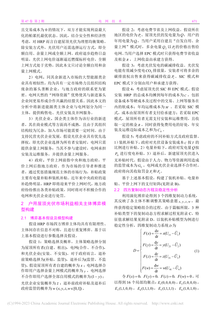 基于演化博弈的户用光伏整县开发协同机制及仿真_陈娟.pdf_第3页