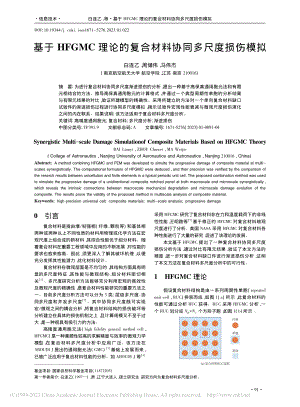 基于HFGMC理论的复合材料协同多尺度损伤模拟_白连乙.pdf