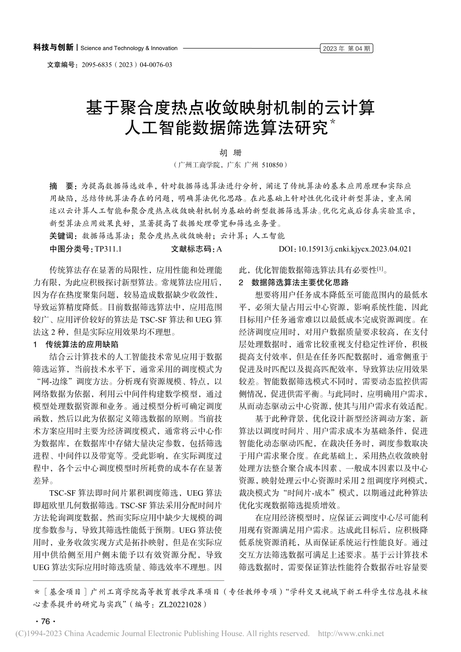 基于聚合度热点收敛映射机制...算人工智能数据筛选算法研究_胡珊.pdf_第1页